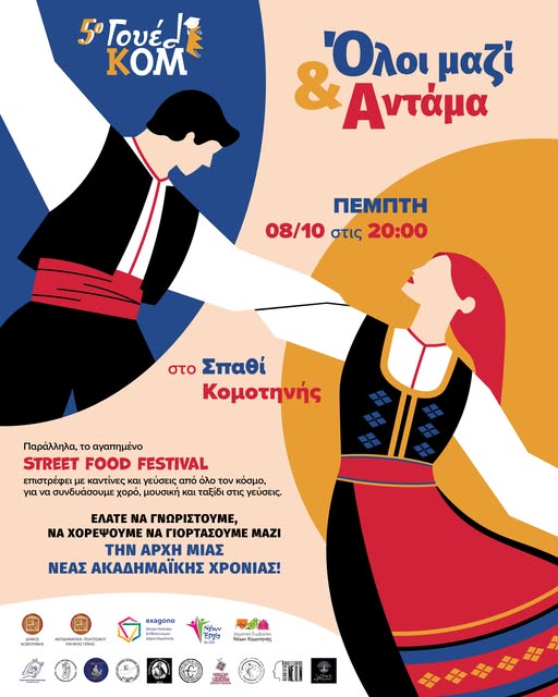 Ξεκινά στην Κομοτηνή το 5ο ΓουέλΚΟΜ Φεστιβάλ Υποδοχής Φοιτητών Ξεκινά στην Κομοτηνή το 5ο ΓουέλΚΟΜ Φεστιβάλ Υποδοχής Φοιτητών
