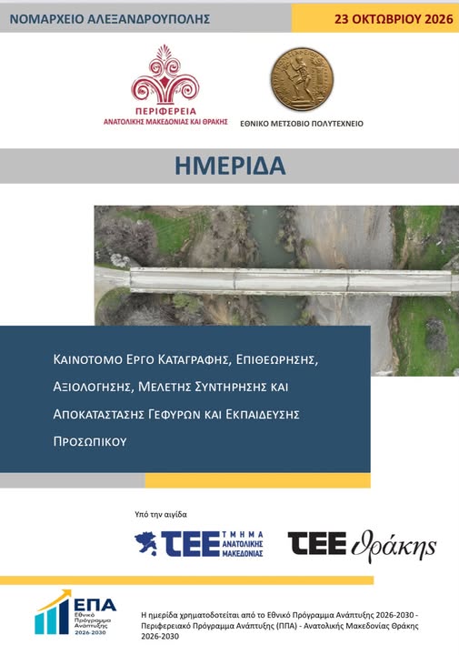 Ημερίδα στην Αλεξανδρούπολη με θέμα: «Καινοτόμο έργο Καταγραφής, Επιθεώρησης, Αξιολόγησης, Μελέτης Συντήρησης και Αποκατάστασής Γεφυρών και Εκπαίδευσης Προσωπικού»