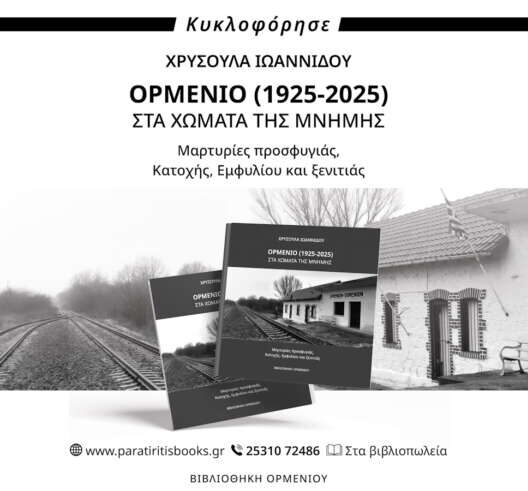 Κυκλοφορεί το νέο βιβλίο της Χρυσούλας Ιωαννίδου με τίτλο “Ορμένιο 1925-2025. Στα χώματα της μνήμης-Μαρτυρίες προσφυγιάς, Κατοχής, Εμφυλίου και ξενιτιάς”” Κυκλοφορεί το νέο βιβλίο της Χρυσούλας Ιωαννίδου με τίτλο “Ορμένιο 1925-2025. Στα χώματα της μνήμης-Μαρτυρίες προσφυγιάς, Κατοχής, Εμφυλίου και ξενιτιάς””