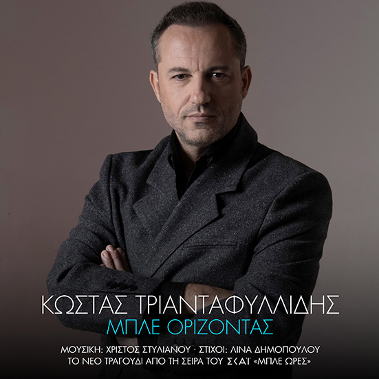 Το νέο τραγούδι του Κώστα Τριανταφυλλίδη «Μπλε Ορίζοντας» από τη σειρά «Μπλε Ώρες» του ΣΚΑΪ ! Το νέο τραγούδι του Κώστα Τριανταφυλλίδη «Μπλε Ορίζοντας» από τη σειρά «Μπλε Ώρες» του ΣΚΑΪ !