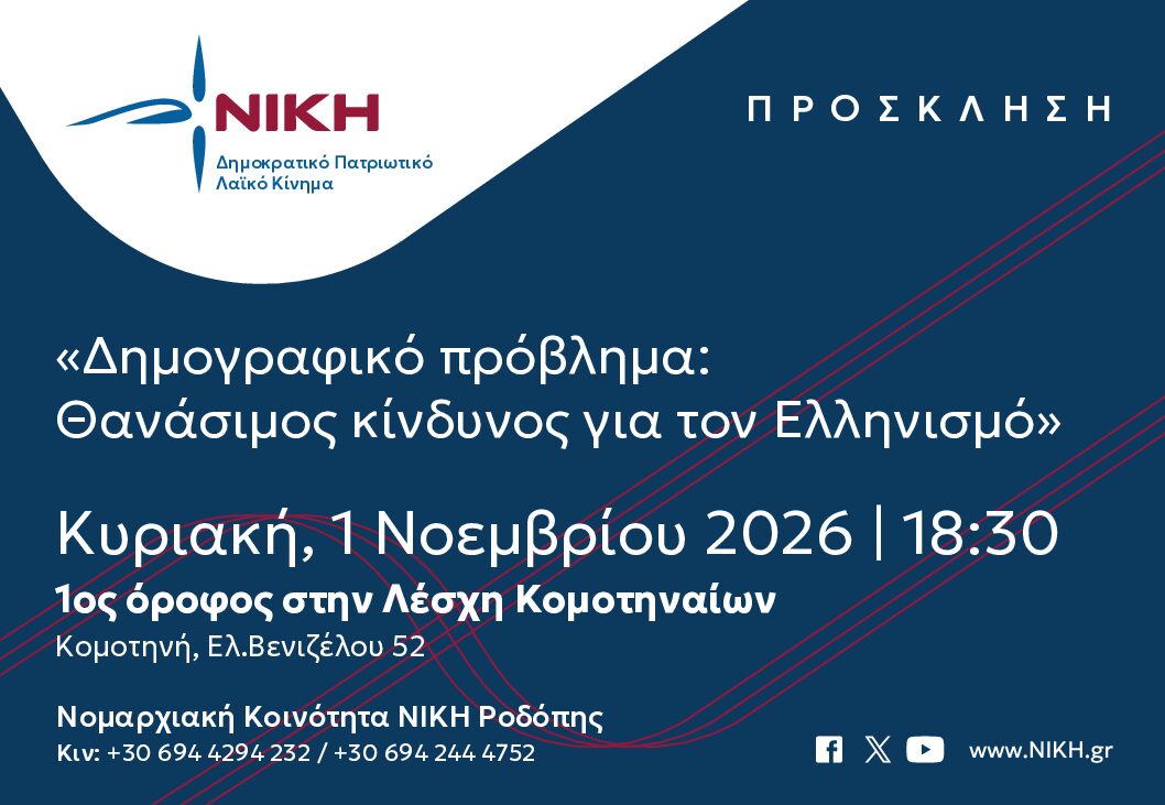 “Δημογραφικό: Θανάσιμος κίνδυνος για τον Ελληνισμό” “Δημογραφικό: Θανάσιμος κίνδυνος για τον Ελληνισμό”