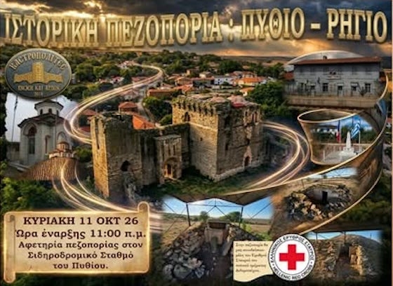 Ο Ιστορικός και Πολιτιστικός Σύλλογος Διδυμοτείχου «Καστροπολίτες – Γνώση και Δράση» διοργανώνει πεζοπορία στη φύση και την ιστορία των οικισμών Πυθίου και Ρηγίου