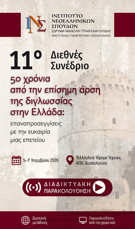 Ινστιτούτο Νεοελληνικών Σπουδών: 11ο Διεθνές Συνέδριο “50 χρόνια από την επίσημη άρση της διγλωσσίας στην Ελλάδα” Ινστιτούτο Νεοελληνικών Σπουδών: 11ο Διεθνές Συνέδριο “50 χρόνια από την επίσημη άρση της διγλωσσίας στην Ελλάδα”