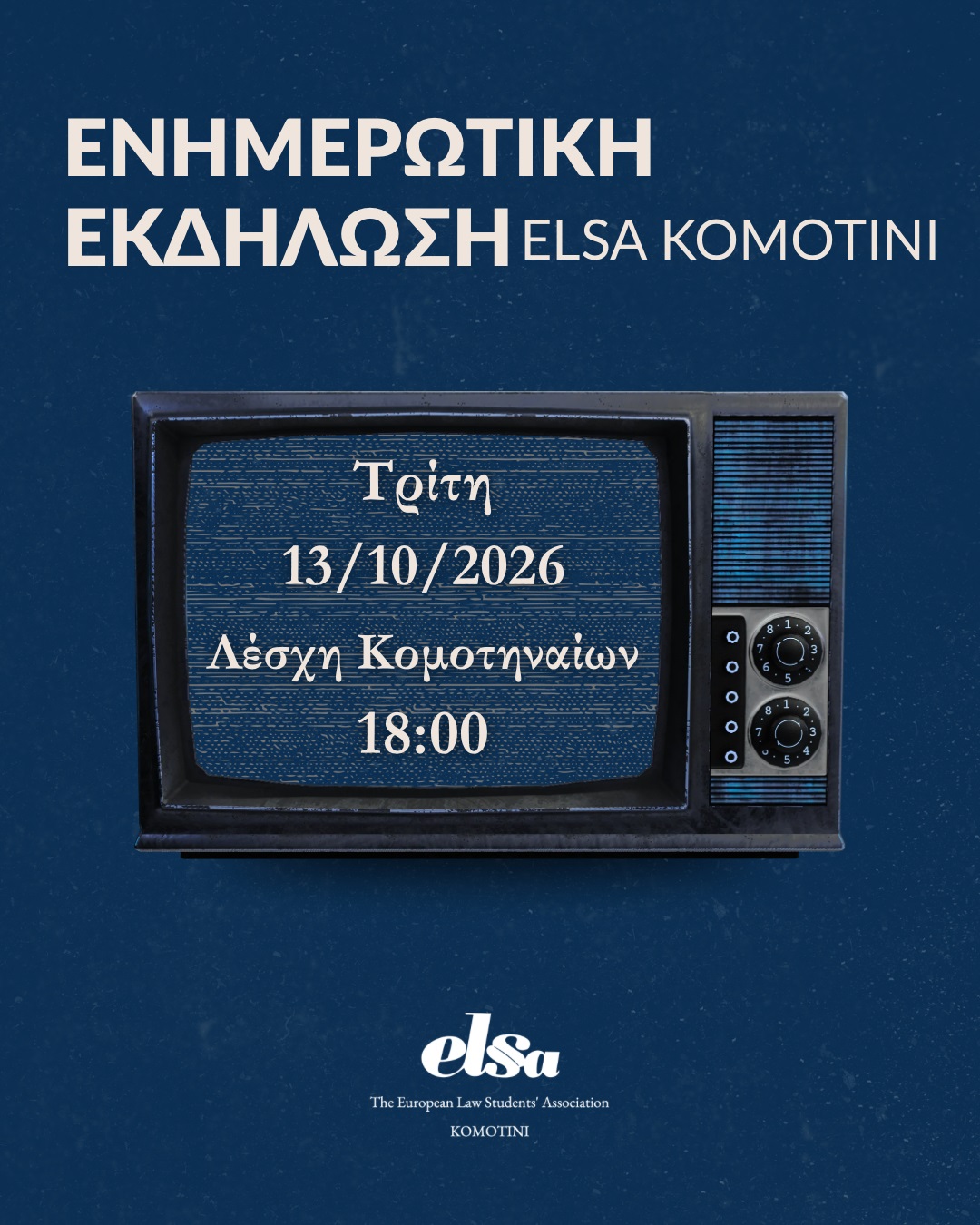 Ενημερωτική Εκδήλωση της ELSA Komotini