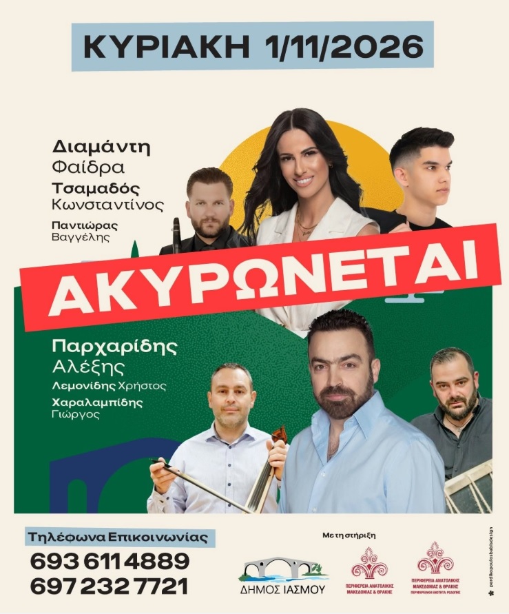 Aκυρώνονται οι εκδηλώσεις της Κυριακής 1 Νοεμβρίου στο πλαίσιο της 7ης Γιορτής Τσίπουρου