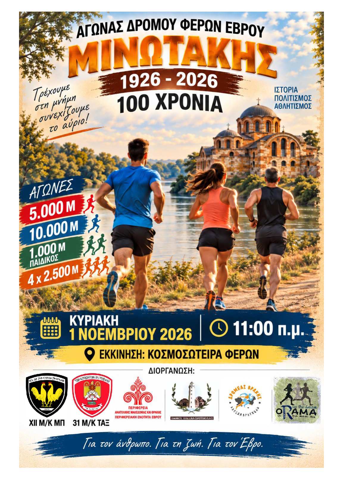 ΑΓΩΝΑΣ ΔΡΟΜΟΥ ΦΕΡΩΝ ΕΒΡΟΥ «ΜΙΝΩΤΑΚΗΣ 1926 – 2026, 100 ΧΡΟΝΙΑ» ΑΓΩΝΑΣ ΔΡΟΜΟΥ ΦΕΡΩΝ ΕΒΡΟΥ «ΜΙΝΩΤΑΚΗΣ 1926 – 2026, 100 ΧΡΟΝΙΑ»