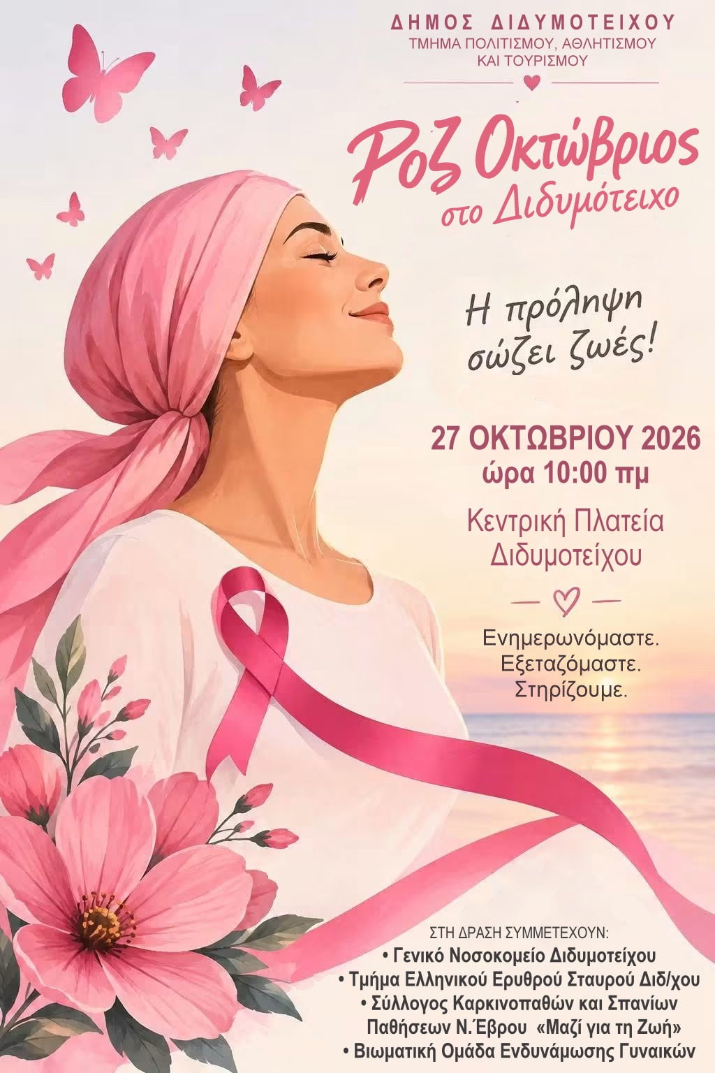 Ροζ Οκτώβριος στο Διδυμότειχο – Μια δράση ενημέρωσης και ευαισθητοποίησης για την πρόληψη του καρκίνου του μαστού Ροζ Οκτώβριος στο Διδυμότειχο – Μια δράση ενημέρωσης και ευαισθητοποίησης για την πρόληψη του καρκίνου του μαστού