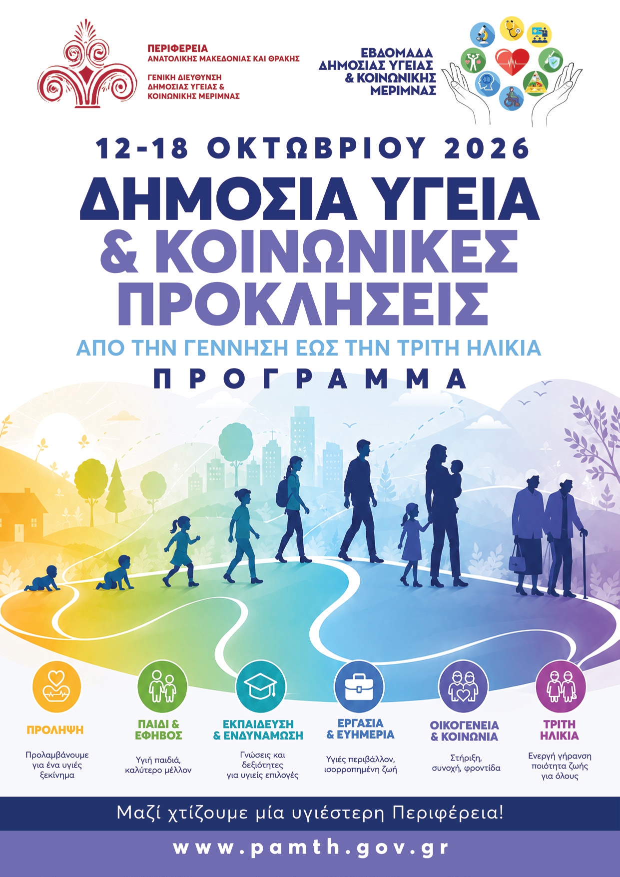 Εβδομάδα Δημόσιας Υγείας & Κοινωνικής Μέριμνας στην Περιφέρεια ΑΜΘ: «Δημόσια Υγεία & Κοινωνικές Προκλήσεις – Από τη γέννηση έως την τρίτη ηλικία»