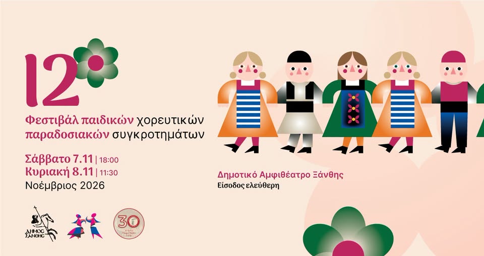 12ο Φεστιβάλ Παιδικών Παραδοσιακών Χορευτικών Συγκροτημάτων στην Ξάνθη: Η νέα γενιά ζωντανεύει την παράδοση