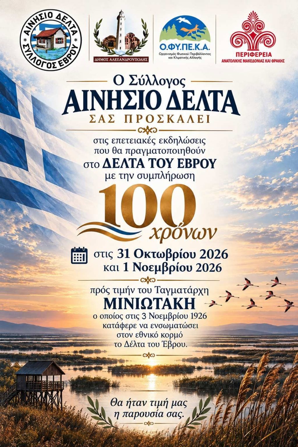 Διήμερες εκδηλώσεις για τα 100 χρόνια από την ενσωμάτωση του ΔΕΛΤΑ ΕΒΡΟΥ στον Εθνικό κορμό Διήμερες εκδηλώσεις για τα 100 χρόνια από την ενσωμάτωση του ΔΕΛΤΑ ΕΒΡΟΥ στον Εθνικό κορμό
