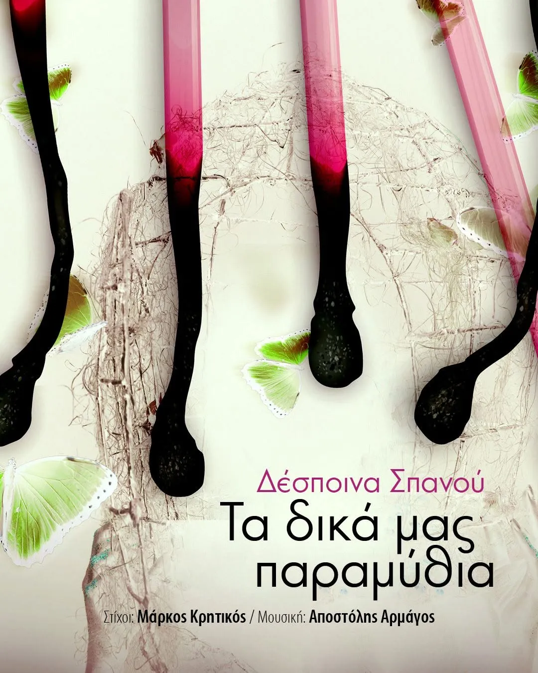 O Αποστόλης Αρμάγος παρουσιάζει το νέο του τραγούδι με τίτλο “Τα δικά μας παραμύθια” που ερμηνεύει η Δέσποινα Σπανού O Αποστόλης Αρμάγος παρουσιάζει το νέο του τραγούδι με τίτλο “Τα δικά μας παραμύθια” που ερμηνεύει η Δέσποινα Σπανού