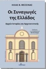 Δημοτική Βιβλιοθήκη Κομοτηνής: Παρουσίαση του βιβλίου “Οι Συναγωγές της Ελλάδος-Αρχείο Ιστορίας και Αρχιτεκτονικής” του Δρ. Ηλία Β. Μεσσίνα Δημοτική Βιβλιοθήκη Κομοτηνής: Παρουσίαση του βιβλίου “Οι Συναγωγές της Ελλάδος-Αρχείο Ιστορίας και Αρχιτεκτονικής” του Δρ. Ηλία Β. Μεσσίνα