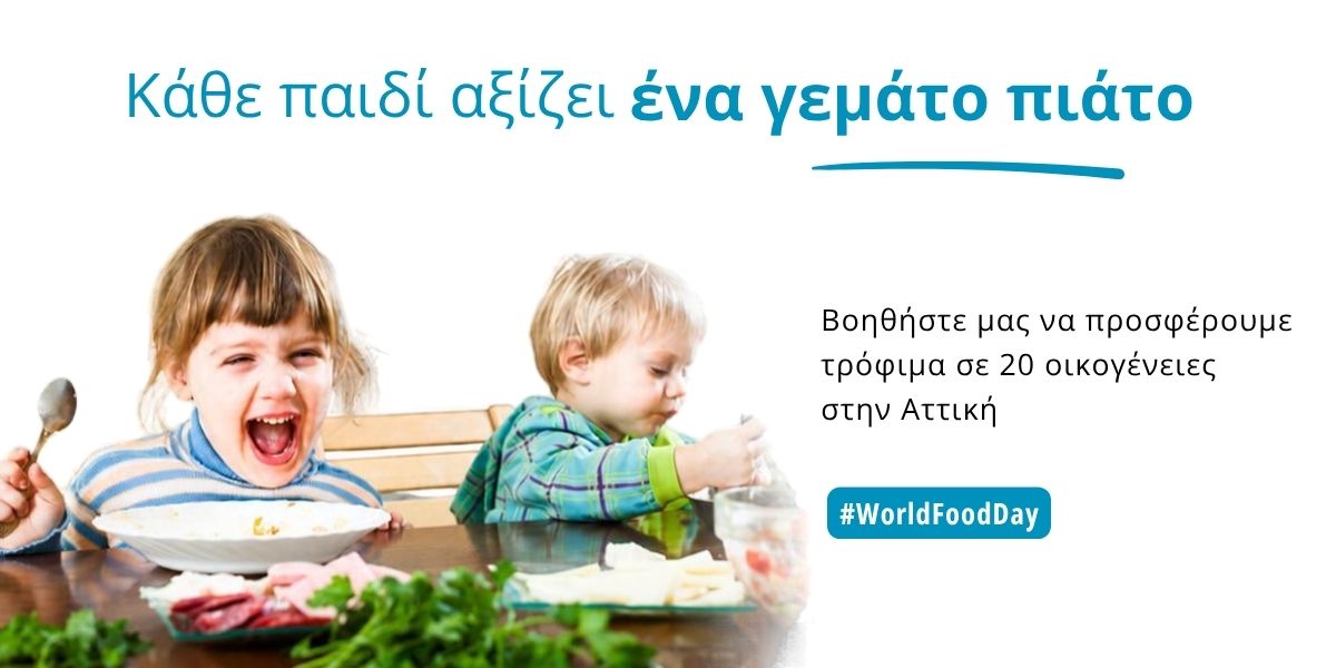 “Πρώτα το Παιδί-Children First”: Παγκόσμια Ημέρα Διατροφής- Κάθε παιδί αξίζει ένα γεμάτο πιάτο “Πρώτα το Παιδί-Children First”: Παγκόσμια Ημέρα Διατροφής- Κάθε παιδί αξίζει ένα γεμάτο πιάτο