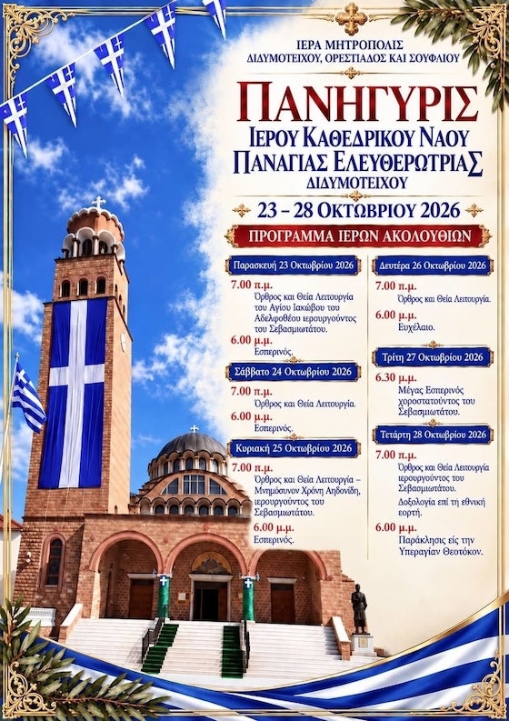 Διδυμότειχο: Πρόγραμμα Ιερών Ακολουθιών για τον εορτασμό της  Παναγίας Ελευθερώτριας, από 23 έως 28 Οκτωβρίου 2026