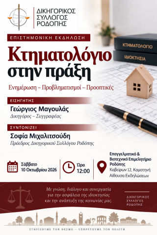 Εκδήλωση του Δικηγορικού Συλλόγου Κομοτηνής με θέμα: «Κτηματολόγιο στην πράξη – Ενημέρωση, Προβληματισμοί, Προοπτικές» Εκδήλωση του Δικηγορικού Συλλόγου Κομοτηνής με θέμα: «Κτηματολόγιο στην πράξη – Ενημέρωση, Προβληματισμοί, Προοπτικές»