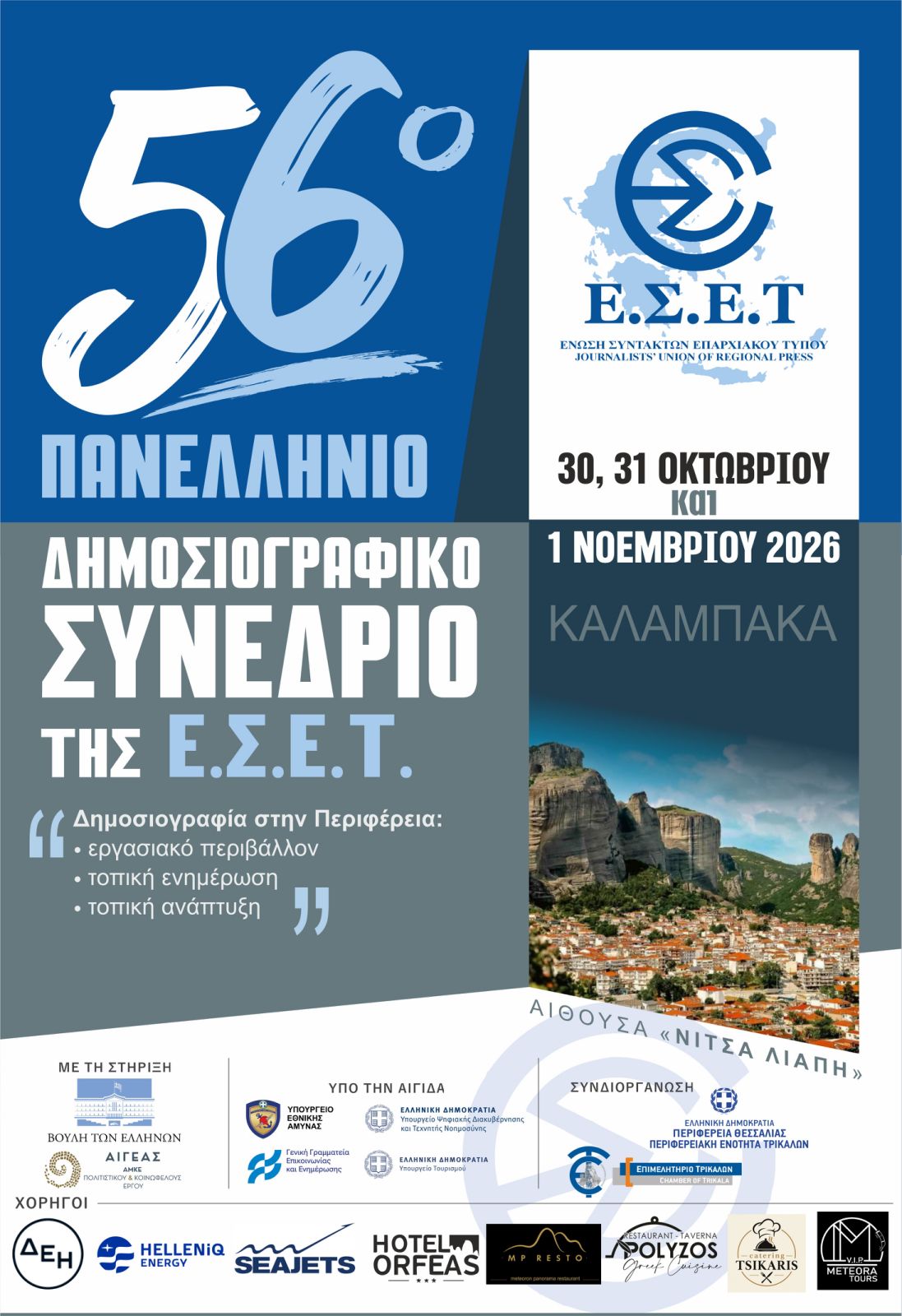 Το 56ο Πανελλήνιο Δημοσιογραφικό Συνέδριο της Ένωσης Συντακτών Επαρχιακού Τύπου στην Καλαμπάκα 30, 31 Οκτωβρίου και 1 Νοεμβρίου 2026 Το 56ο Πανελλήνιο Δημοσιογραφικό Συνέδριο της Ένωσης Συντακτών Επαρχιακού Τύπου στην Καλαμπάκα 30, 31 Οκτωβρίου και 1 Νοεμβρίου 2026