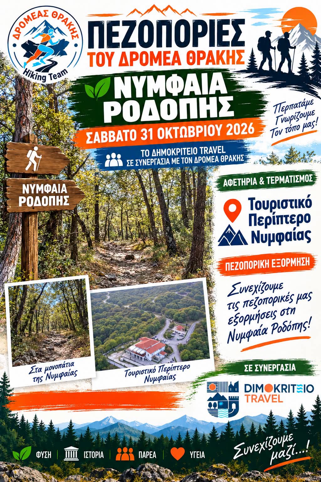 ΠΕΖΟΠΟΡΟΥΜΕ ΜΕ ΤΟ ΔΡΟΜΕΑ ΣΤΗ ΝΥΜΦΑΙΑ ΚΟΜΟΤΗΝΗΣ-ΣΑΒΒΑΤΟ 31/10