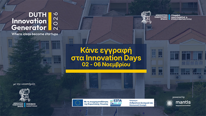 DUTH Innovation Generator 2026: Η αφετηρία για τις ιδέες που γίνονται startups – Έναρξη του Προγράμματος και των ενημερωτικών εκδηλώσεων «Innovation Days» DUTH Innovation Generator 2026: Η αφετηρία για τις ιδέες που γίνονται startups – Έναρξη του Προγράμματος και των ενημερωτικών εκδηλώσεων «Innovation Days»