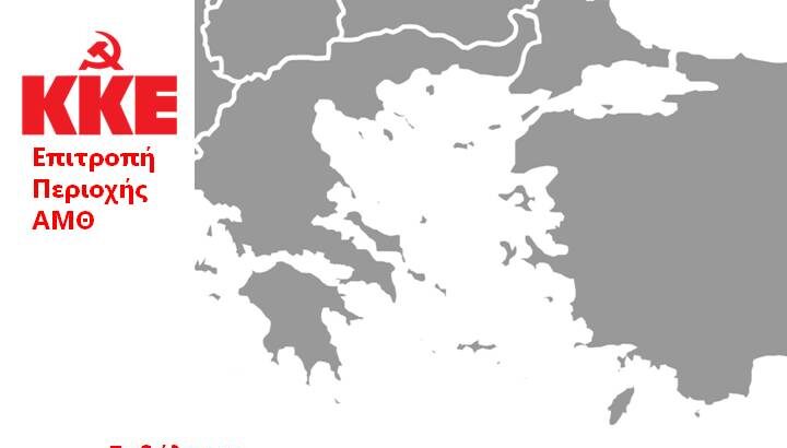 Εκδήλωση Επιτροπής Περιοχής ΑΜΘ του ΚΚΕ στο Λιμάνι της Αλεξανδρούπολης Εκδήλωση Επιτροπής Περιοχής ΑΜΘ του ΚΚΕ στο Λιμάνι της Αλεξανδρούπολης
