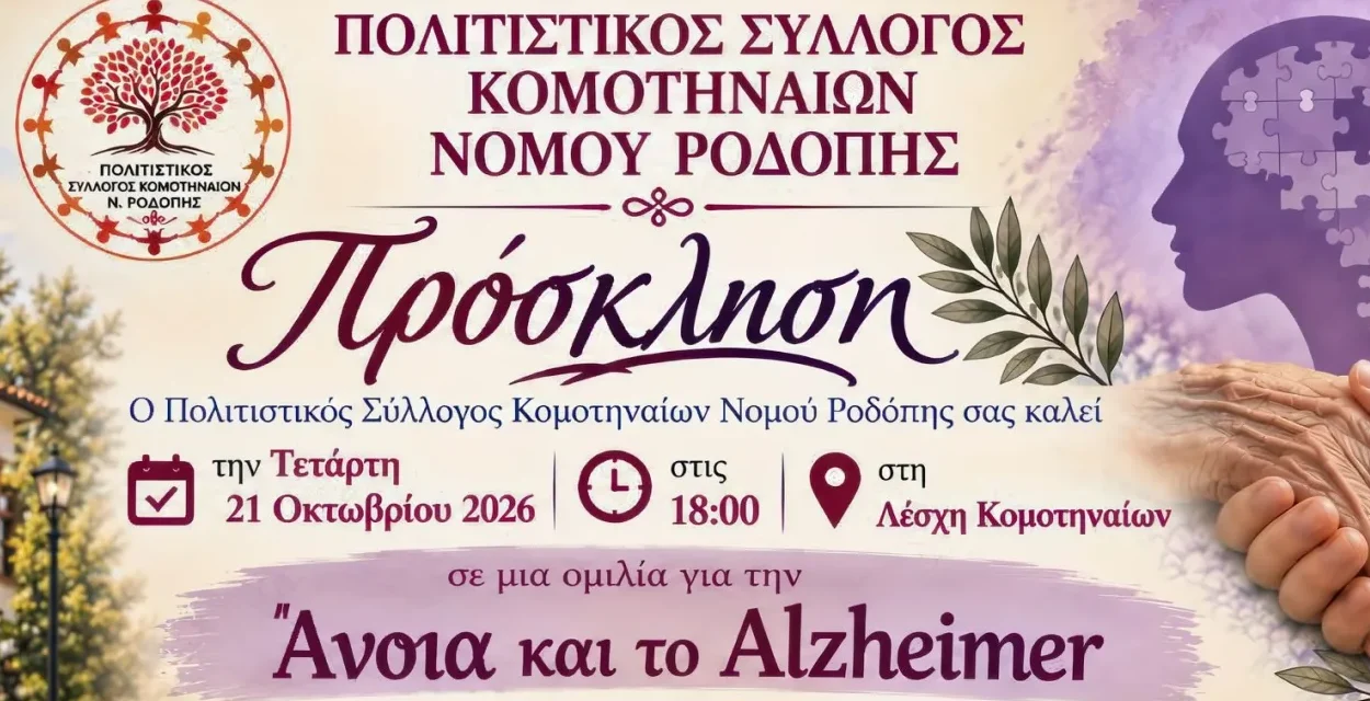 Κομοτηνή: Διοργάνωση Ενημερωτικής Ομιλίας για την άνοια και το Alzheimer, από τον Πολιτιστικό Σύλλογο Κομοτηναίων Ν.Ροδόπης