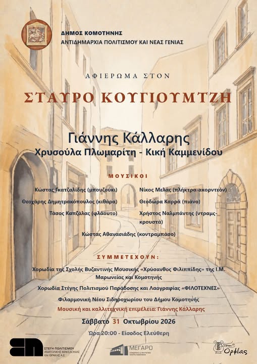 Μέγαρο Μουσικής Κομοτηνής: Μουσική εκδήλωση- Αφιέρωμα στο Σταύρο Κουγιουμτζή Μέγαρο Μουσικής Κομοτηνής: Μουσική εκδήλωση- Αφιέρωμα στο Σταύρο Κουγιουμτζή
