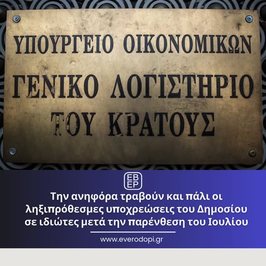 Την ανηφόρα τραβούν και πάλι οι ληξιπρόθεσμες υποχρεώσεις του Δημοσίου σε ιδιώτες μετά την παρένθεση του Ιουλίου