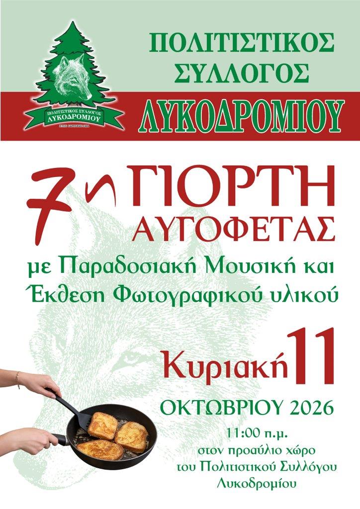 “Γιορτή Αυγοφέτας 2026” στο Λυκοδρόμιο Ξάνθης από τον Πολιτιστικό Σύλλογο Λυκοδρομίου “Γιορτή Αυγοφέτας 2026” στο Λυκοδρόμιο Ξάνθης από τον Πολιτιστικό Σύλλογο Λυκοδρομίου