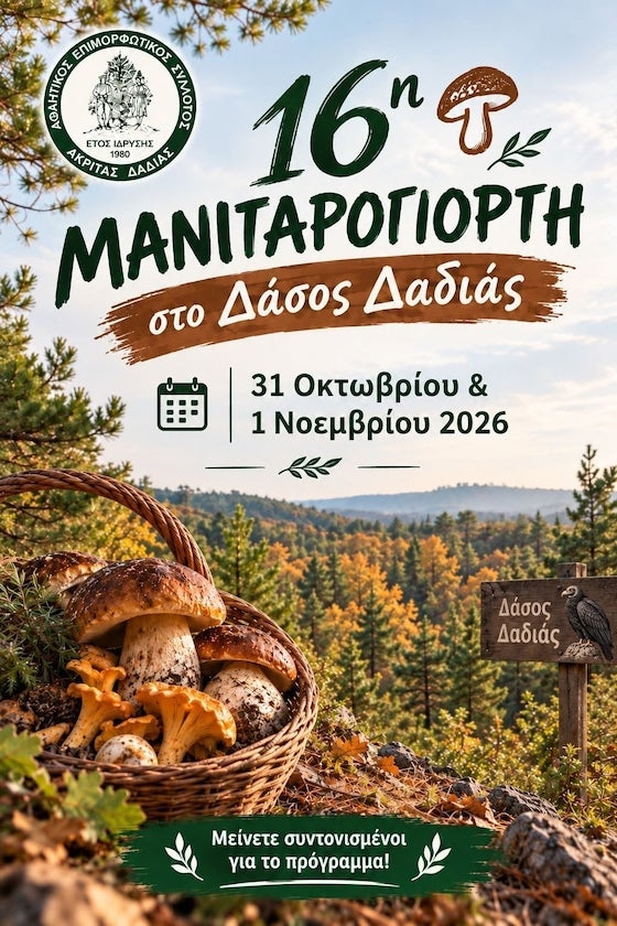 Έβρος: 16η Γιορτή Μανιταριού στο Δάσος της Δαδιάς- Ένα διήμερο γεμάτο δραστηριότητες για μικρούς και μεγάλους! Έβρος: 16η Γιορτή Μανιταριού στο Δάσος της Δαδιάς- Ένα διήμερο γεμάτο δραστηριότητες για μικρούς και μεγάλους!