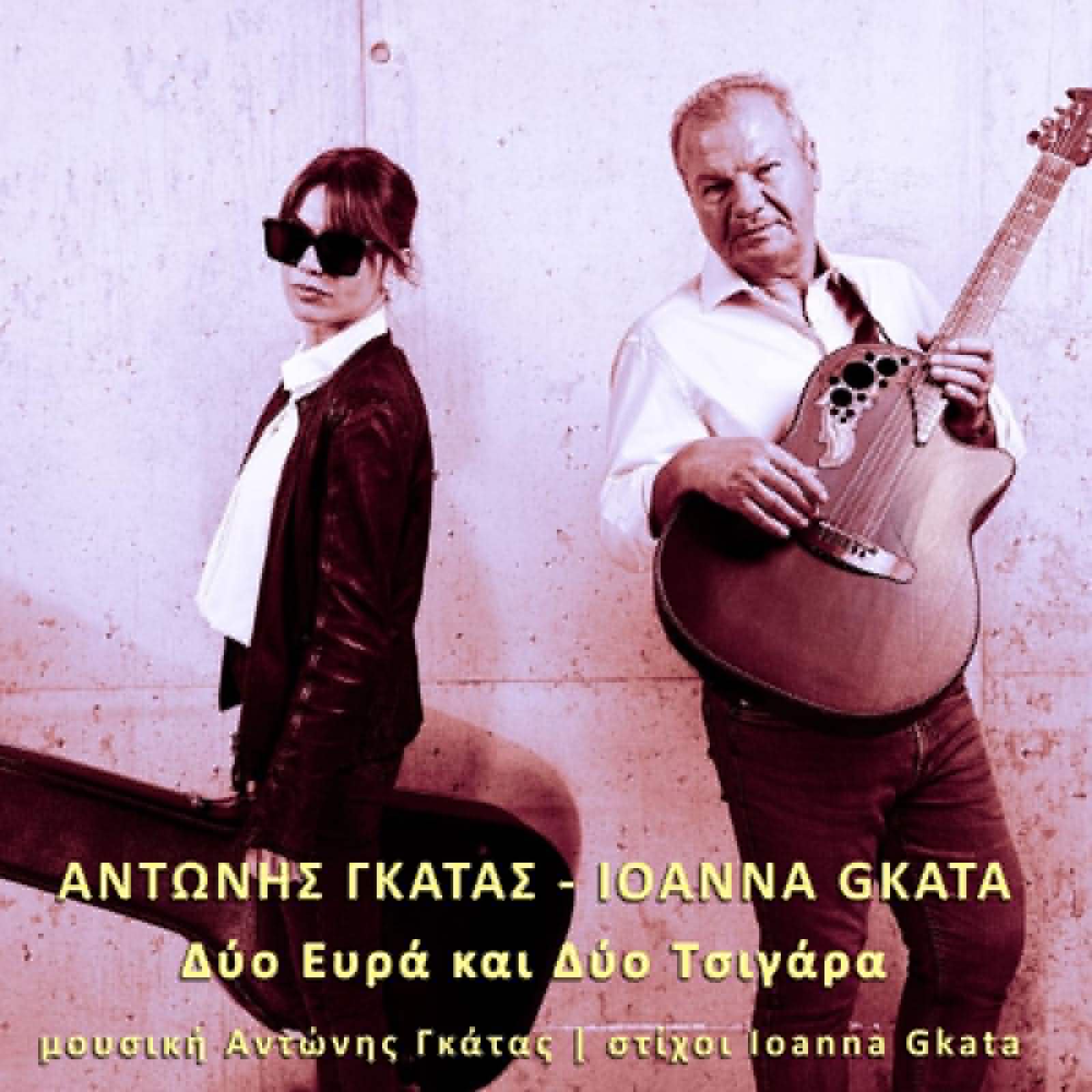Αντώνης Γκάτας-«Δύο Ευρά και Δύο Τσιγάρα» ! Αντώνης Γκάτας-«Δύο Ευρά και Δύο Τσιγάρα» !