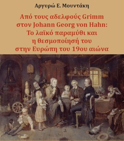 ΕΛΕ: Κυκλοφόρησε  ο πρώτος τόμος της επιστημονικής σειράς «Λαογραφία. Ερμηνευτικές και μεθοδολογικές προσεγγίσεις» από τις εκδόσεις “Καρδαμίτσα- Ινστιτουτο του Βιβλίου”