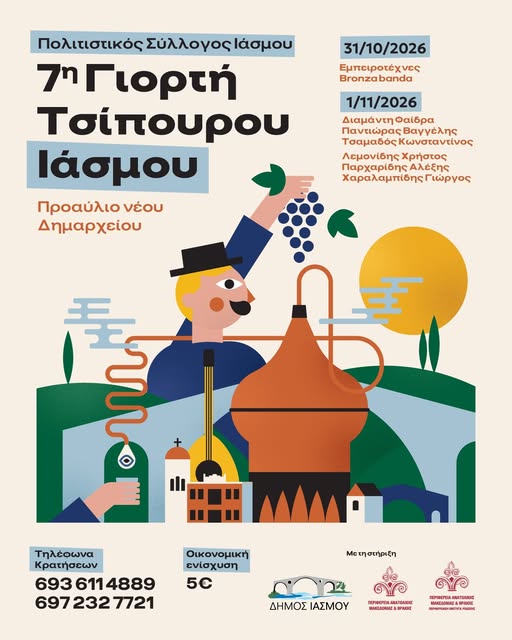 Έρχεται η 7η Γιορτή Τσίπουρου στον Ίασμο