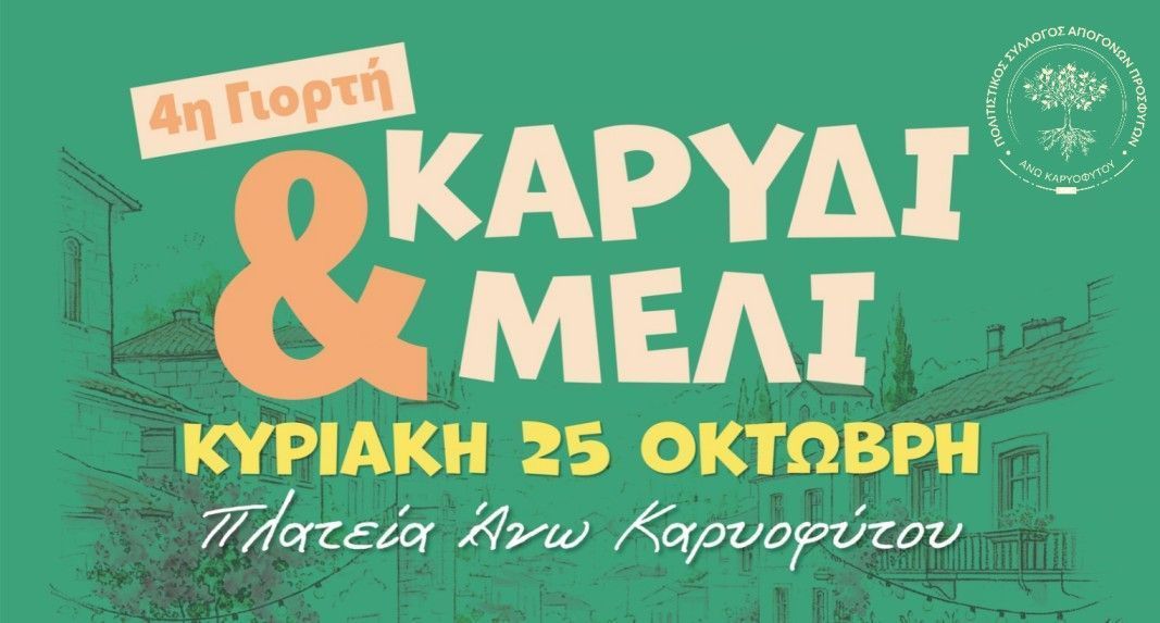 Έρχεται η «4η Γιορτή Καρύδι και Μέλι» στο Άνω Καρυόφυτο Ξάνθης