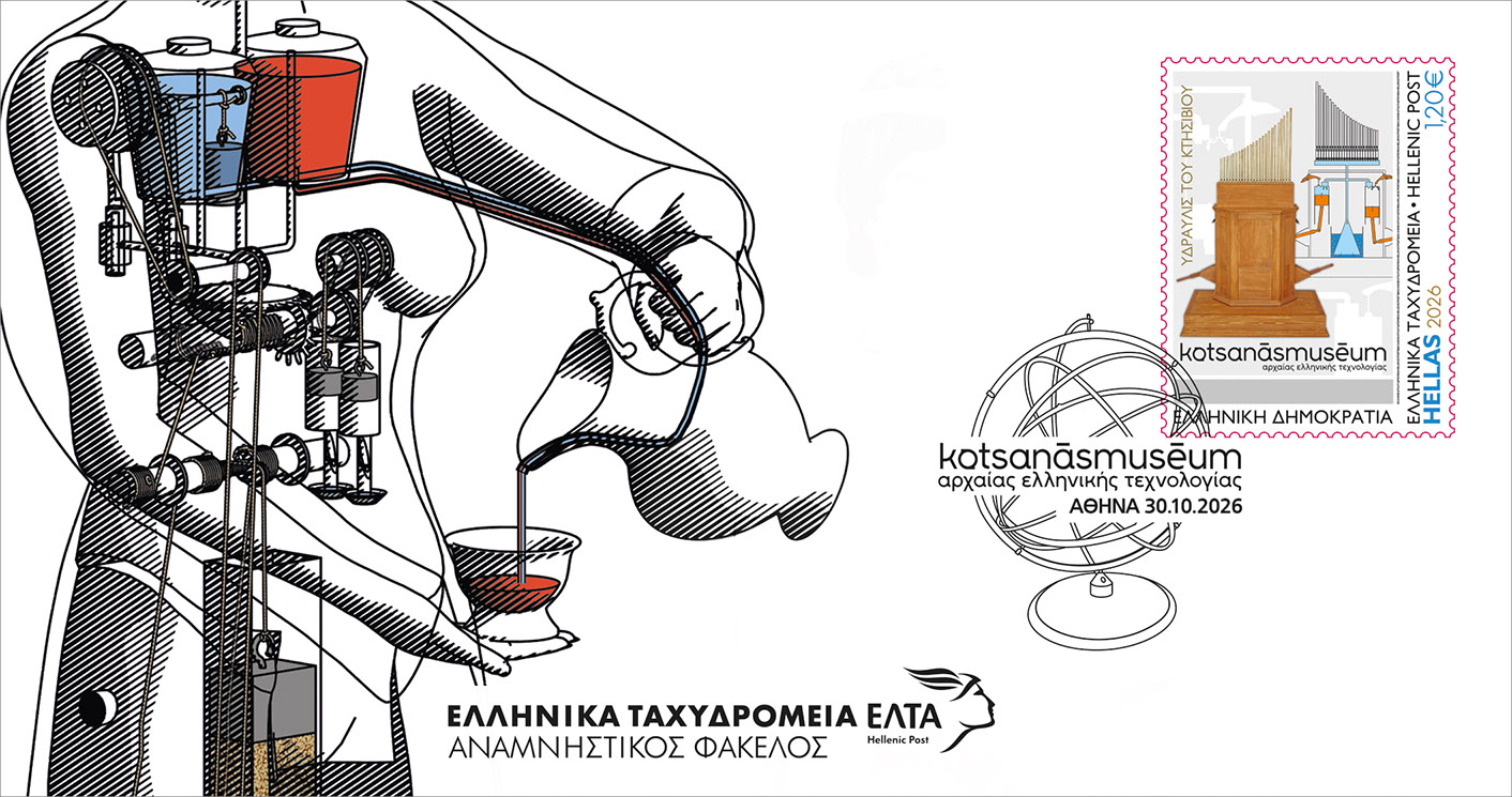 Η αρχαία ελληνική τεχνολογία ταξιδεύει σε όλο τον κόσμο μέσα από μια ξεχωριστή έκδοση γραμματοσήμων των ΕΛΤΑ αφιερωμένη στο Μουσείο Κοτσανά Αρχαίας Ελληνικής  Τεχνολογίας!