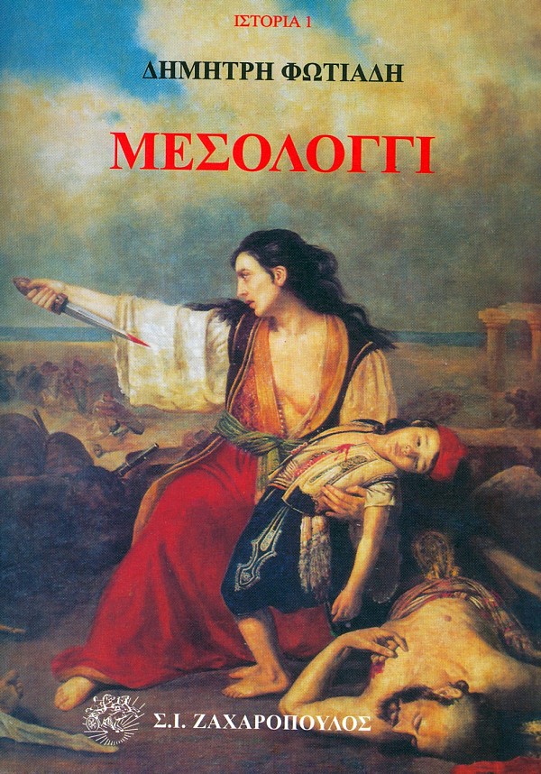 Το έργο του Δημήτρη Φωτιάδη