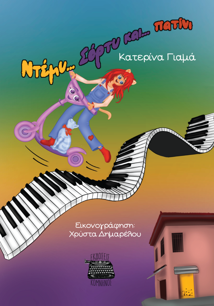 Νέα κυκλοφορία από τις εκδόσεις “Κομνηνός”: «Ντέμυ, Σόρτυ και… πατίνι» το νέο βιβλίο της Κατερίνας Γιαμά Νέα κυκλοφορία από τις εκδόσεις “Κομνηνός”: «Ντέμυ, Σόρτυ και… πατίνι» το νέο βιβλίο της Κατερίνας Γιαμά
