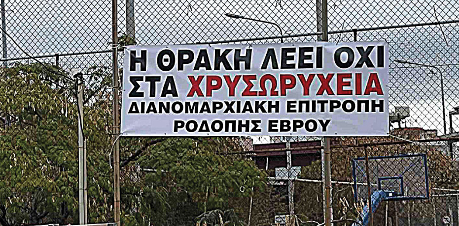 «Να ακυρωθούν τα σχέδια για εξορύξεις χρυσού στις Σάπες Ροδόπης»