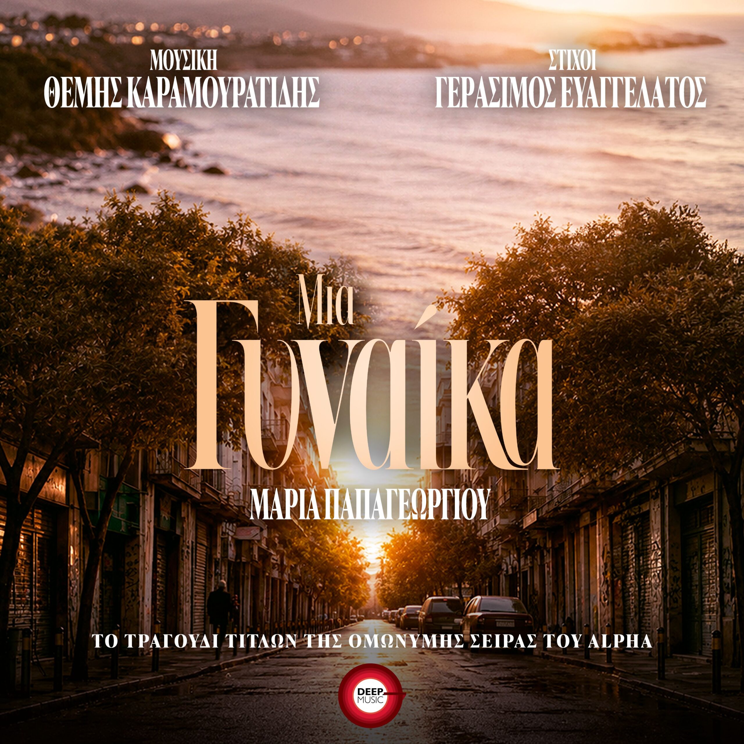 «ΜΙΑ ΓΥΝΑΙΚΑ» | ΤΟ ΤΡΑΓΟΥΔΙ ΤΙΤΛΩΝ ΤΗΣ ΟΜΩΝΥΜΗΣ ΣΕΙΡΑΣ ΤΟΥ ALPHΑ «ΜΙΑ ΓΥΝΑΙΚΑ» | ΤΟ ΤΡΑΓΟΥΔΙ ΤΙΤΛΩΝ ΤΗΣ ΟΜΩΝΥΜΗΣ ΣΕΙΡΑΣ ΤΟΥ ALPHΑ