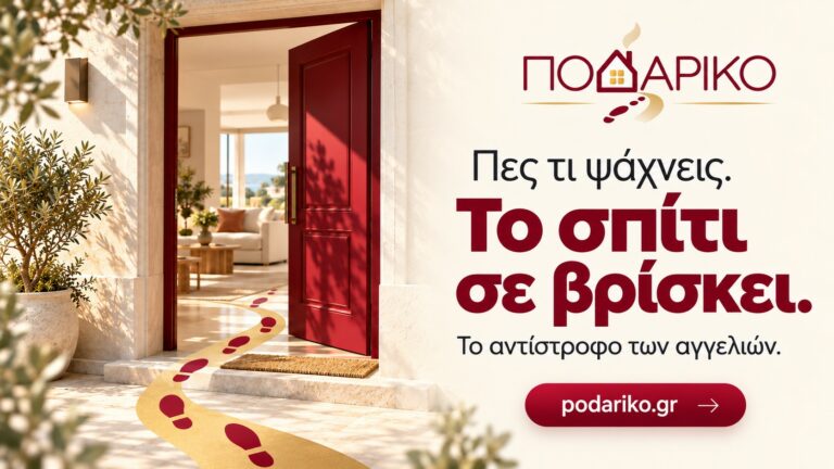 Τέλος στο κυνήγι των αγγελιών: Στο “Ποδαρικό” το σπίτι βρίσκει εσένα! Τέλος στο κυνήγι των αγγελιών: Στο “Ποδαρικό” το σπίτι βρίσκει εσένα!