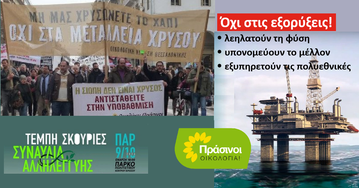 Όχι στο εξορυκτικό μοντέλο της καταστροφής! Οι ΠΡΑΣΙΝΟΙ -Οικολογία στηρίζουν τη συναυλία αλληλεγγύης