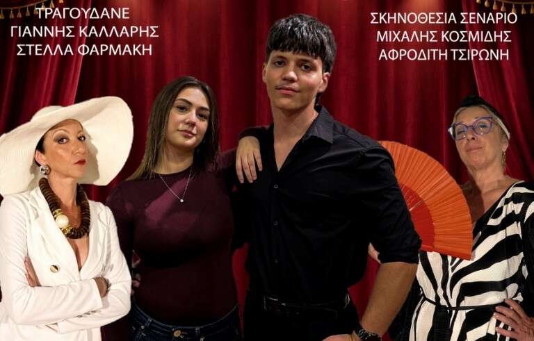 Μέγαρο Μουσικής Κομοτηνής: «Το προξενιό που ξύπνησε την Βεντέτα»-Μια θεατρική παράσρταση των Μ. Κοσμίδη και Α. Τσιρώνη