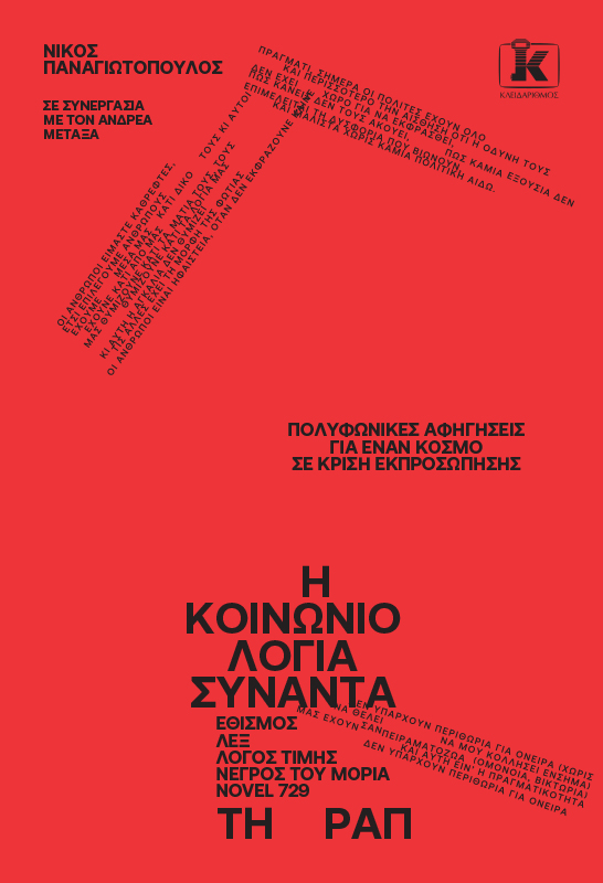 Νίκος Παναγιωτόπουλος: “Η Κοινωνιολογία συναντά τη Ραπ”- Πολυφωνικές αφηγήσεις για έναν κόσμο σε κρίση εκπροσώπησης Νίκος Παναγιωτόπουλος: “Η Κοινωνιολογία συναντά τη Ραπ”- Πολυφωνικές αφηγήσεις για έναν κόσμο σε κρίση εκπροσώπησης
