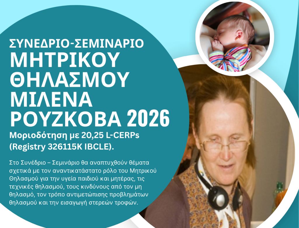 Γενικό Νοσοκομείο Ξάνθης: Διοργάνωση Συνεδρίου – Σεμιναρίου Μητρικού Θηλασμού «ΜΙΛΕΝΑ ΡΟΥΣΚΟΒΑ 2026» Γενικό Νοσοκομείο Ξάνθης: Διοργάνωση Συνεδρίου – Σεμιναρίου Μητρικού Θηλασμού «ΜΙΛΕΝΑ ΡΟΥΣΚΟΒΑ 2026»
