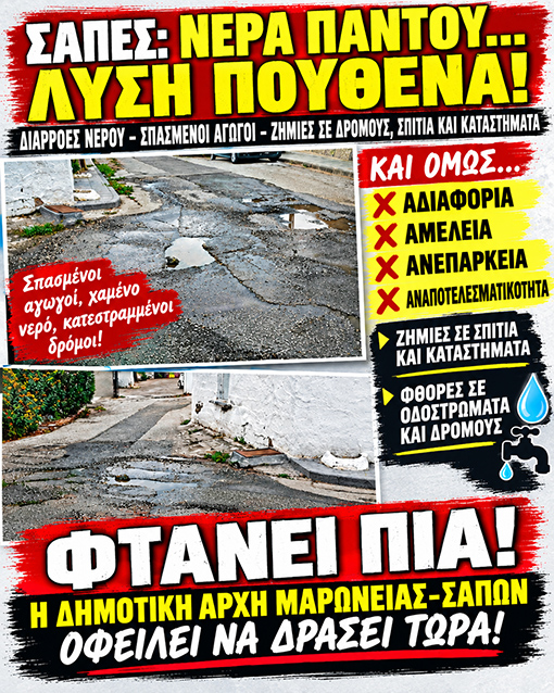 Ντίνος Χαριτόπουλος : «Συχνές διαρροές νερού για μήνες στις Σάπες και η  Δημοτική Αρχή στον κόσμο της»