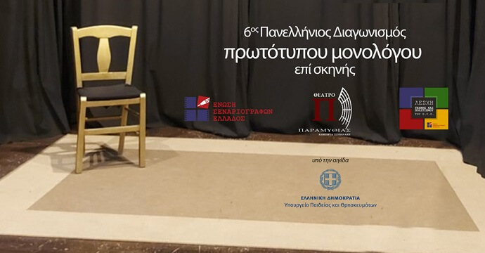 6ος Πανελλήνιος Διαγωνισμός Συγγραφής και Ερμηνείας Πρωτότυπων Μονολόγων επί Σκηνής 6ος Πανελλήνιος Διαγωνισμός Συγγραφής και Ερμηνείας Πρωτότυπων Μονολόγων επί Σκηνής
