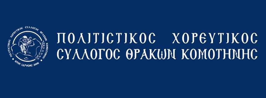 Ο Πολιτιστικός Χορευτικός Σύλλογος Θρακών Κομοτηνής ανακοινώνει το πρόγραμμα των τμημάτων του για την περίοδο 2026-27