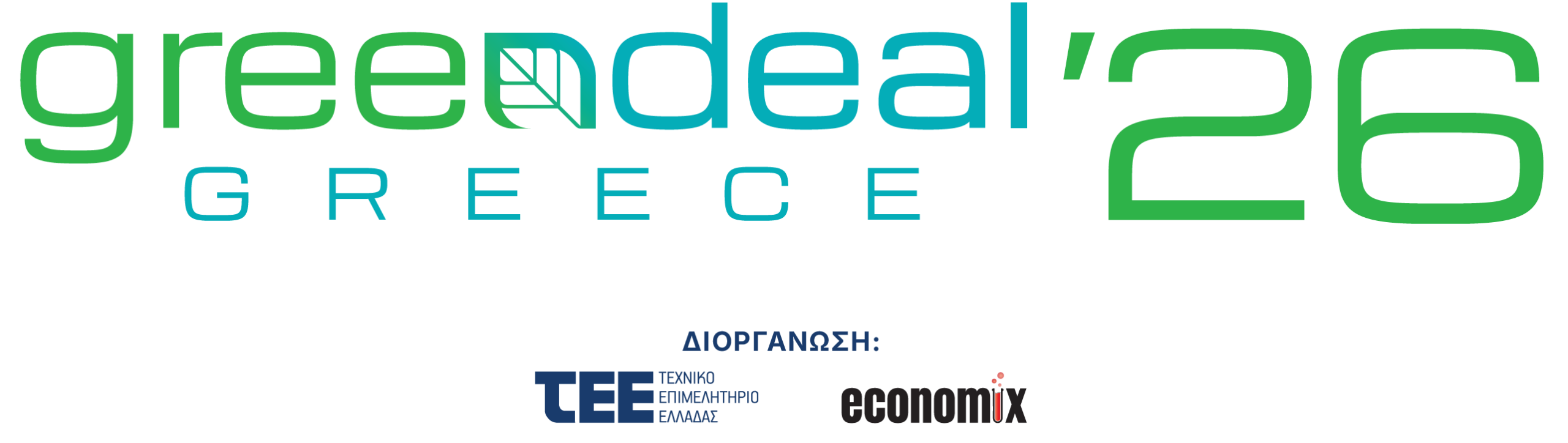 Green Deal Greece 2026: Στο ΚΠΙΣΝ τη Δευτέρα το ετήσιο συνέδριο του ΤΕΕ με θέμα την Ανθεκτικότητα