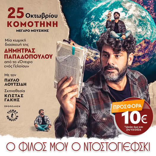 Μέγαρο Μουσικής Κομοτηνής: “Ο Φίλος μου ο Ντοστογιέφσκι” σε σκηνοθεσία Κώστα Γάκη Μέγαρο Μουσικής Κομοτηνής: “Ο Φίλος μου ο Ντοστογιέφσκι” σε σκηνοθεσία Κώστα Γάκη