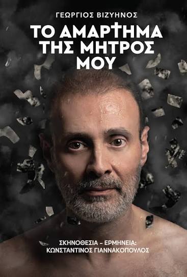 “Το αμάρτημα της μητρός μου” του Γεωργίου  Βιζυηνού μεταφέρεται στη σκηνή του Μεγάρου Μουσικής Κομοτηνής