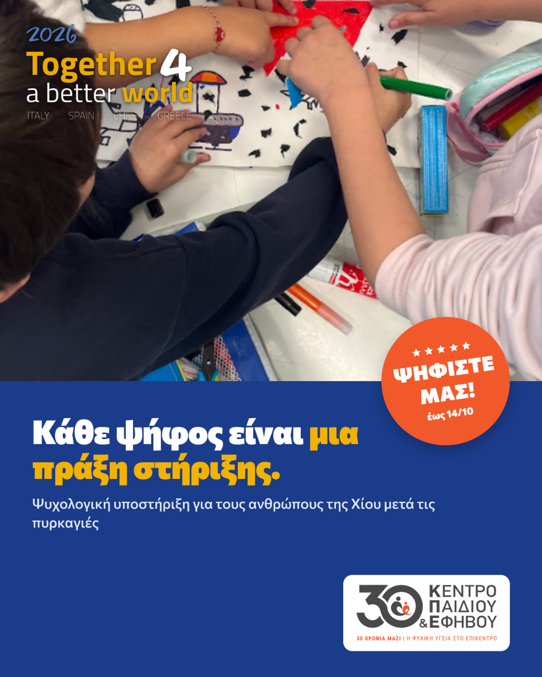 Μια ψήφος μπορεί να γίνει στήριξη – Στηρίξτε το έργο του Κέντρου Παιδιού και Εφήβου για τους ανθρώπους της Χίου Μια ψήφος μπορεί να γίνει στήριξη – Στηρίξτε το έργο του Κέντρου Παιδιού και Εφήβου για τους ανθρώπους της Χίου