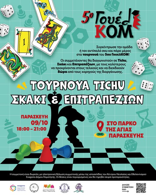 Exagono Κέντρο Νεολαίας και Εθελοντισμού Δήμου Κομοτηνής: Πάμε για τουρνουά στο 5ο ΓουέλΚΟΜ!